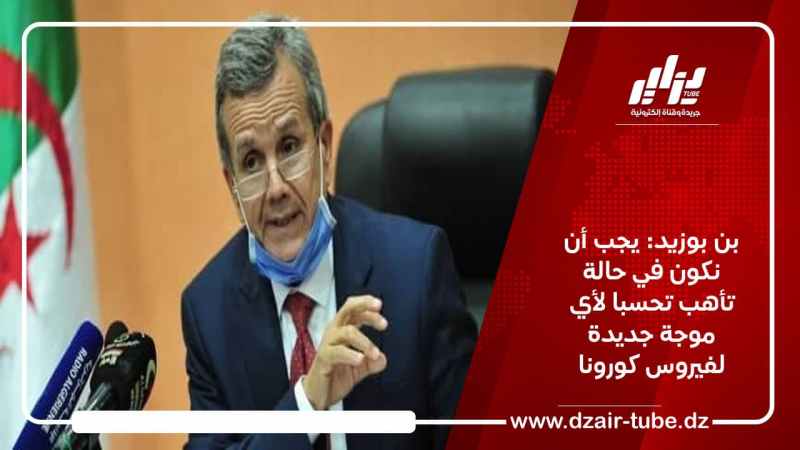 بن بوزيد: يجب أن نكون في حالة تأهب تحسبا لأي موجة جديدة لفيروس كورونا