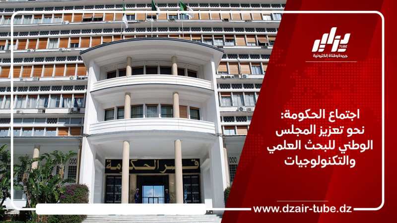 اجتماع الحكومة: نحو تعزيز المجلس الوطني للبحث العلمي والتكنولوجيات