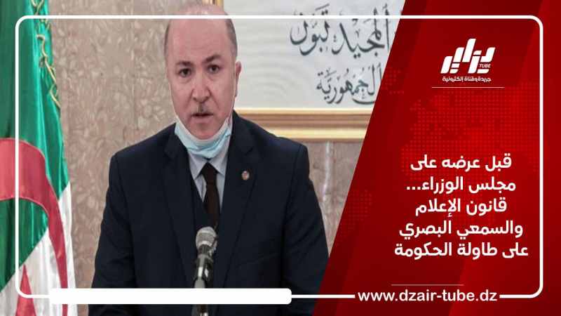 قبل عرضه على مجلس الوزراء… قانون الإعلام والسمعي البصري على طاولة الحكومة