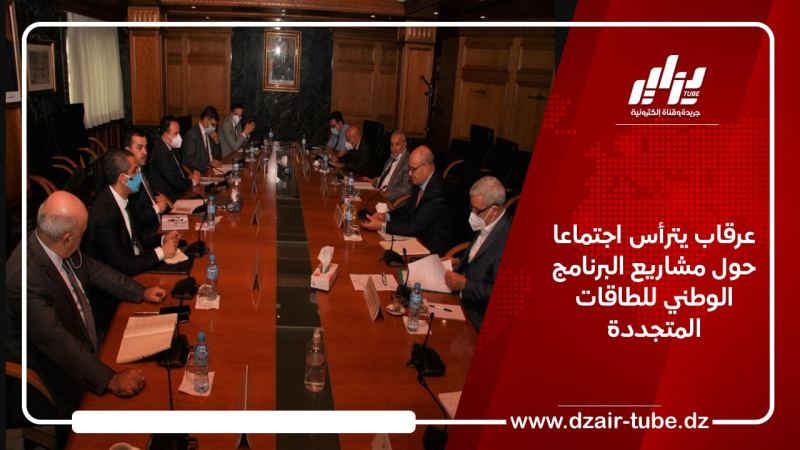 عرقاب يترأس اجتماعا حول مشاريع البرنامج الوطني للطاقات المتجددة