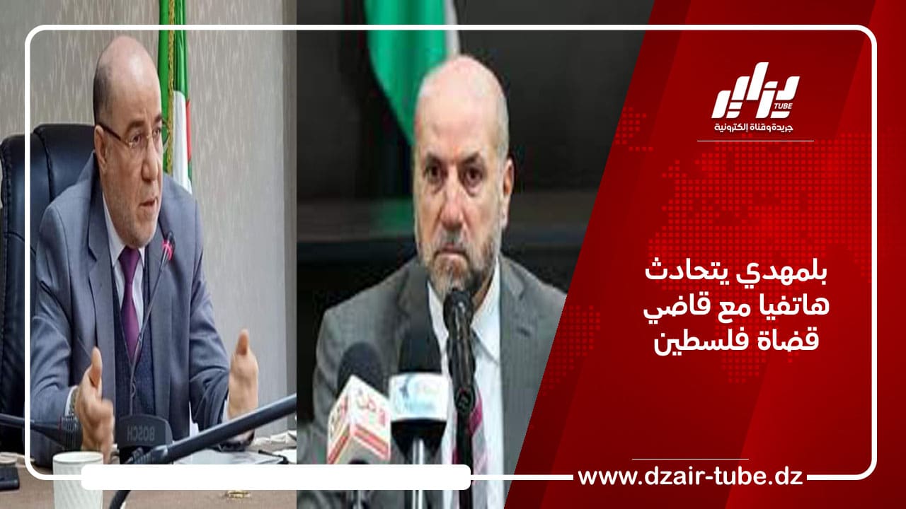 بلمهدي يتحادث هاتفيا مع قاضي قضاة فلسطين
