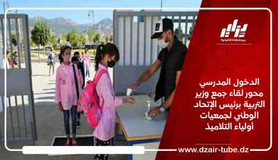 الدخول المدرسي محور لقاء جمع وزير التربية برئيس الإتحاد الوطني لجمعيات أولياء التلاميذ
