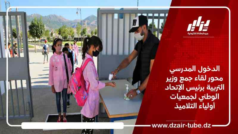 الدخول المدرسي محور لقاء جمع وزير التربية برئيس الإتحاد الوطني لجمعيات أولياء التلاميذ