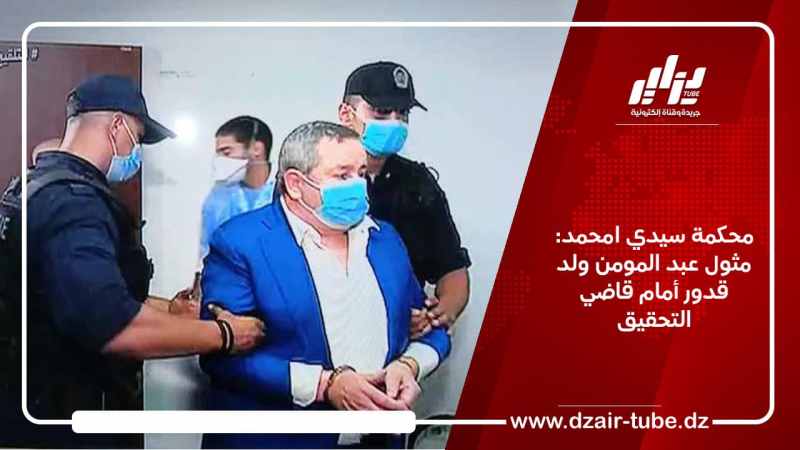 محكمة سيدي امحمد: مثول عبد المومن ولد قدور أمام قاضي التحقيق