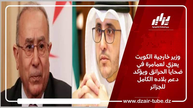 وزير خارجية الكويت يعزي لعمامرة في ضحايا الحرائق ويؤكد دعم بلاده الكامل للجزائر