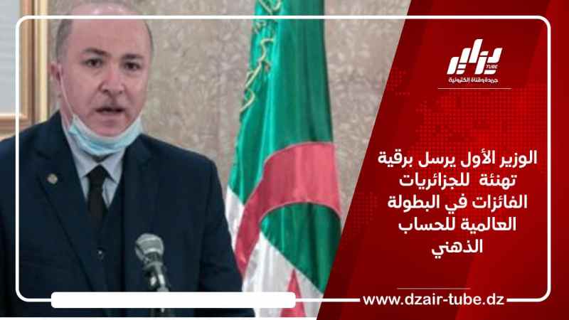 الوزير الأول يرسل برقية تهنئة  للجزائريات الفائزات في البطولة العالمية للحساب الذهني
