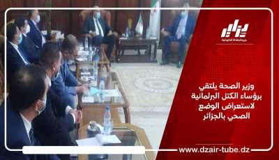 وزير الصحة يلتقي برؤساء الكتل البرلمانية لاستعراض الوضع الصحي بالجزائر