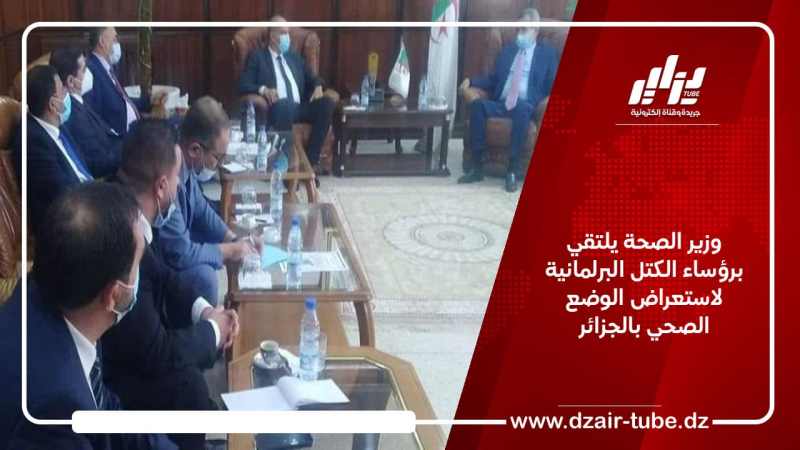 وزير الصحة يلتقي برؤساء الكتل البرلمانية لاستعراض الوضع الصحي بالجزائر