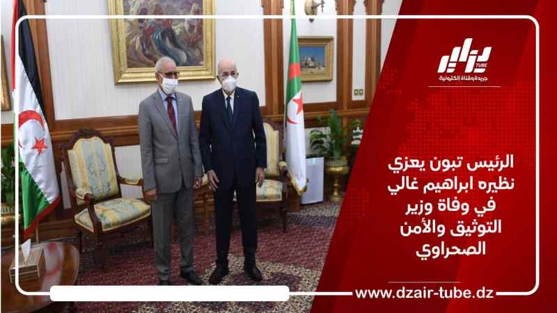الرئيس تبون يعزي نظيره ابراهيم غالي في وفاة وزير التوثيق والأمن الصحراوي