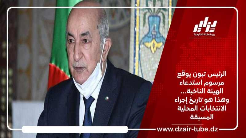 الرئيس تبون يوقع على مرسوم استدعاء الهيئة الناخبة… وهذا هو تاريخ إجراء الانتخابات المحلية المسبقة