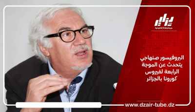 البروفيسور صنهاجي يتحدث عن الموجة الرابعة لفيروس كورونا بالجزائر