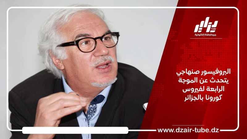 البروفيسور صنهاجي يتحدث عن الموجة الرابعة لفيروس كورونا بالجزائر