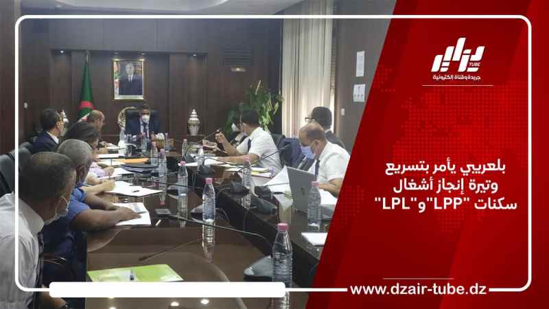 بلعريبي يأمر بتسريع وتيرة إنجاز أشغال سكنات “LPP”و “LPL”