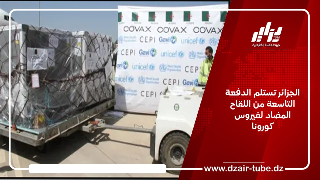 الجزائر تستلم الدفعة التاسعة من اللقاح المضاد لفيروس كورونا