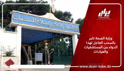 وزارة الصحة تأمر بالسحب العاجل لهذا الدواء من المستشفيات والعيادات