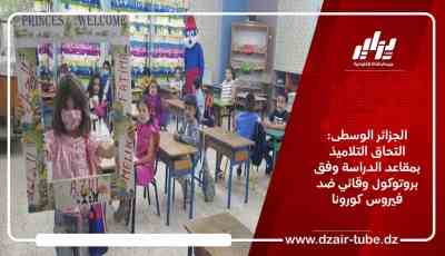 الجزائر الوسطى: التحاق التلاميذ بمقاعد الدراسة وفق بروتوكول وقائي ضد فيروس كورونا