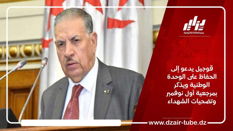 قوجيل يدعو إلى الحفاظ على الوحدة الوطنية ويذكر بمرجعية أول نوفمبر وتضحيات الشهداء