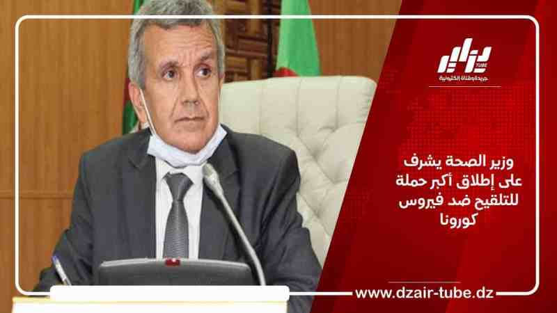 وزير الصحة يشرف على إطلاق أكبر حملة للتلقيح ضد فيروس كورونا