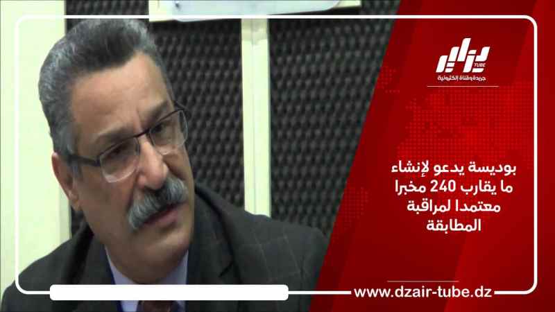 بوديسة يدعو لإنشاء ما يقارب 240 مخبرا معتمدا لمراقبة المطابقة