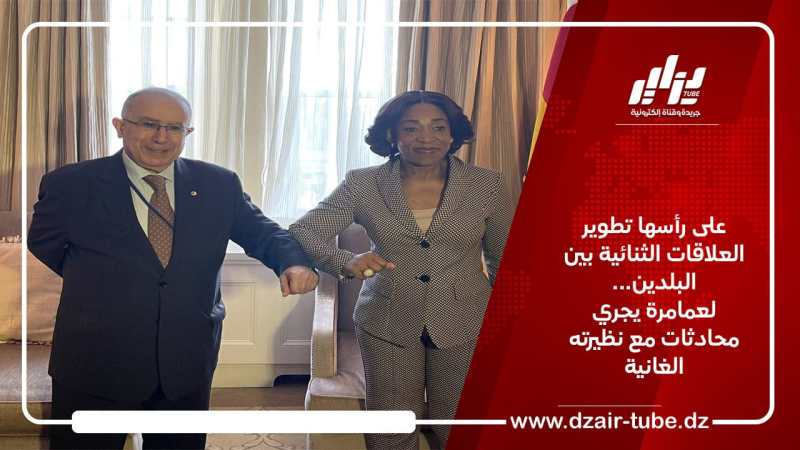 على رأسها تطوير العلاقات الثنائية بين البلدين… لعمامرة يجري محادثات مع نظيرته الغانية