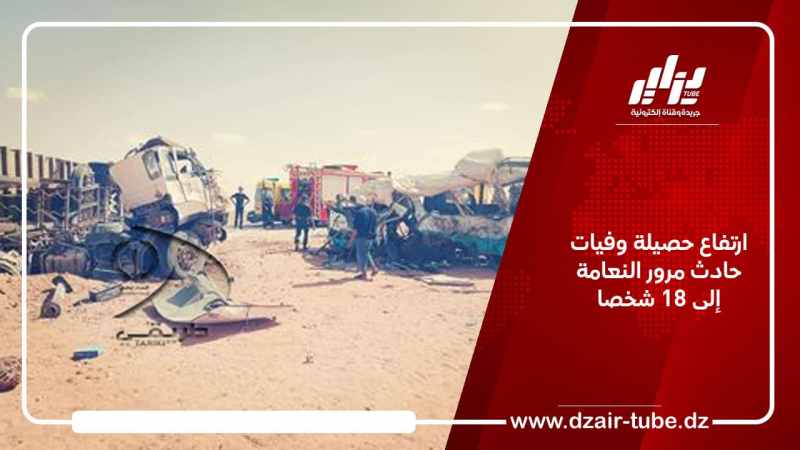 ارتفاع حصيلة وفيات حادث مرور النعامة إلى 18 شخصا