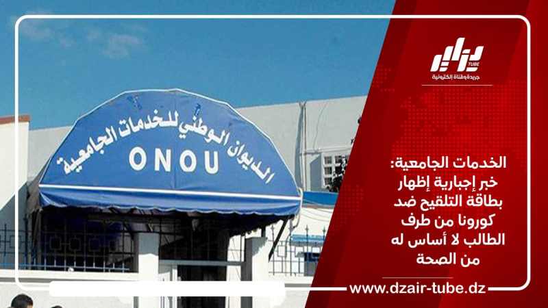 الخدمات الجامعية: خبر إجبارية إظهار بطاقة التلقيح ضد كورونا من طرف الطالب لا أساس له من الصحة