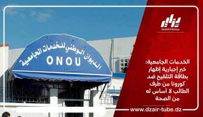 الخدمات الجامعية: خبر إجبارية إظهار بطاقة التلقيح ضد كورونا من طرف الطالب لا أساس له من الصحة