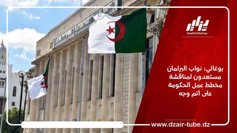بوغالي: نواب البرلمان مستعدون لمناقشة مخطط عمل الحكومة على أتم وجه
