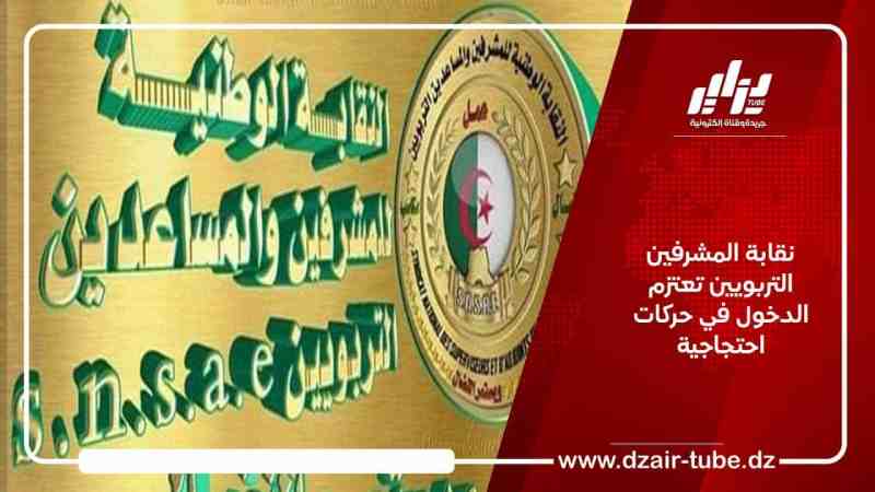 نقابة المشرفين التربويين تعتزم الدخول في حركات احتجاجية