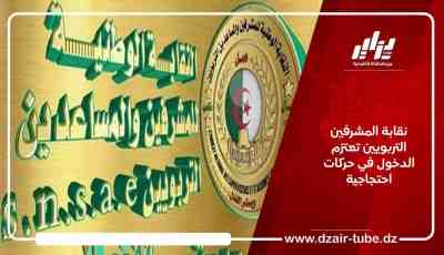 نقابة المشرفين التربويين تعتزم الدخول في حركات احتجاجية