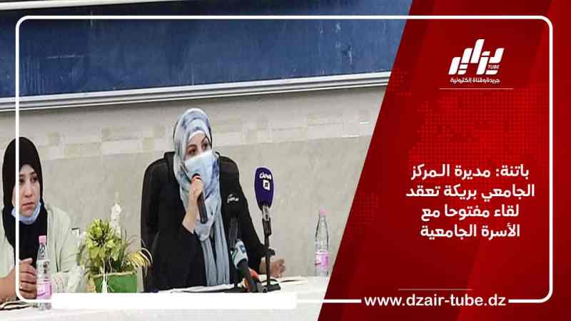 باتنة: مديرة الـمركز الجامعي بريكة تعقد لقاء مفتوحا مع الأسرة الجامعية