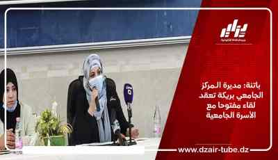 باتنة: مديرة الـمركز الجامعي بريكة تعقد لقاء مفتوحا مع الأسرة الجامعية