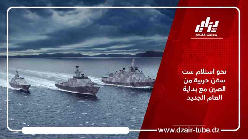 نحو استلام ست سفن حربية من الصين مع بداية العام الجديد