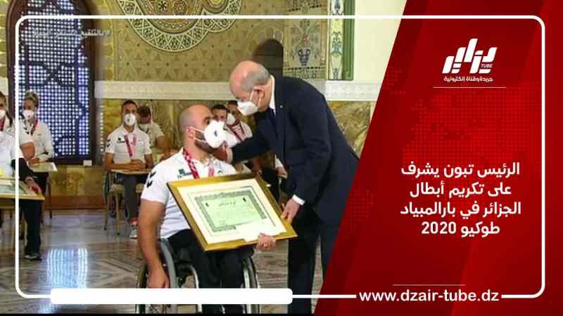 الرئيس تبون يشرف على تكريم أبطال الجزائر في بارالمبياد طوكيو 2020