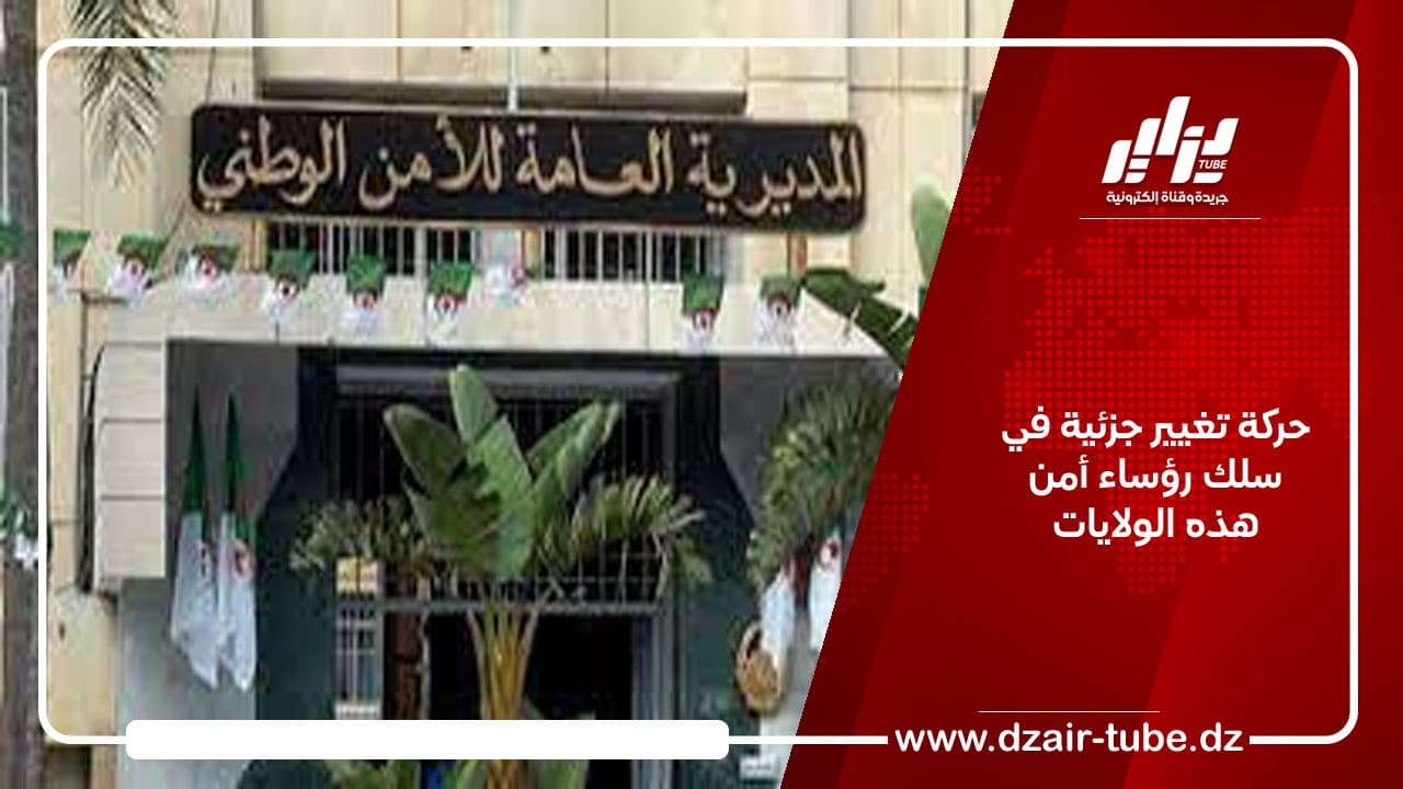 حركة تغيير جزئية في سلك رؤساء أمن هذه الولايات