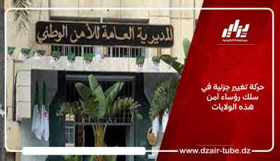 حركة تغيير جزئية في سلك رؤساء أمن هذه الولايات