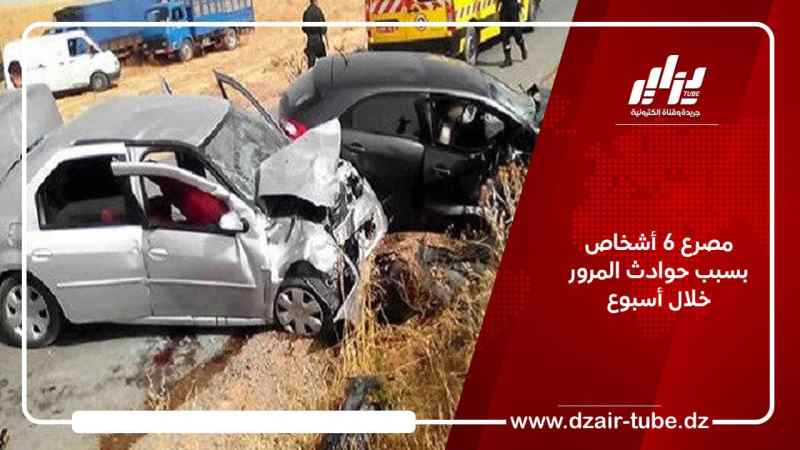 مصرع 6 أشخاص بسبب حوادث المرور خلال أسبوع