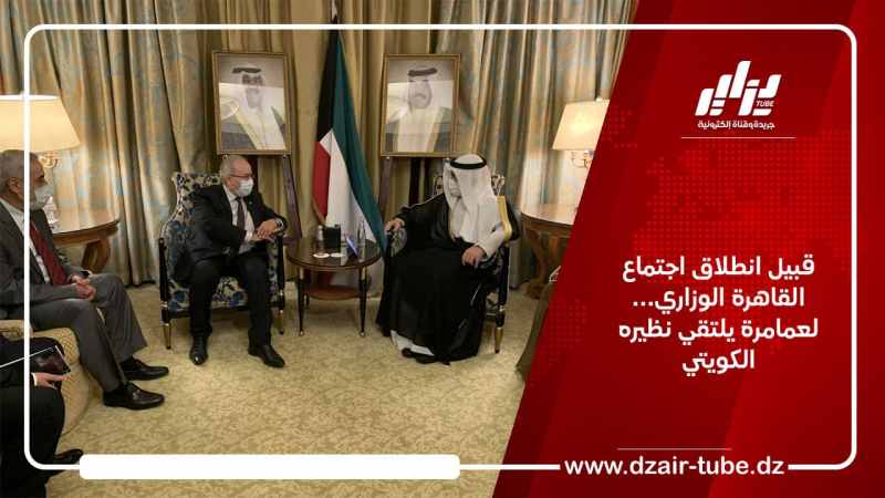 قبيل انطلاق اجتماع القاهرة الوزاري… لعمامرة يلتقي نظيره الكويتي