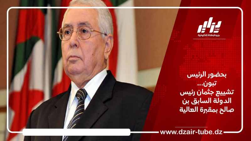 بحضور الرئيس تبون… تشييع جثمان رئيس الدولة السابق بن صالح بمقبرة العالية
