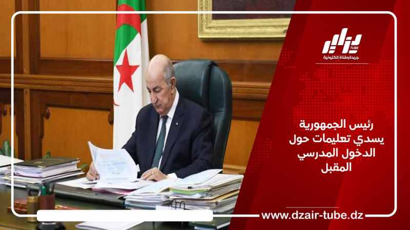 رئيس الجمهورية يسدي تعليمات حول الدخول المدرسي المقبل