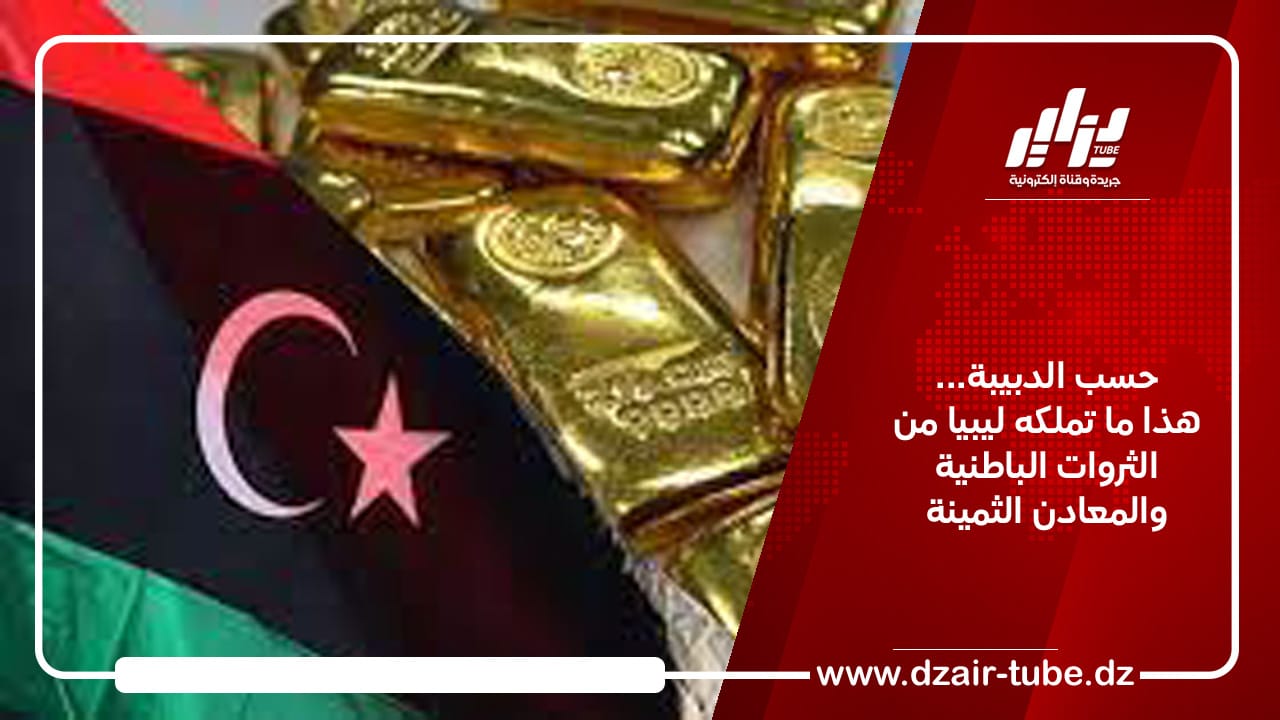 حسب الدبيبة… هذا ما تملكه ليبيا من الثروات الباطنية والمعادن الثمينة