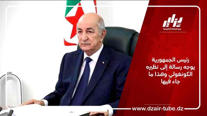 رئيس الجمهورية يوجه رسالة إلى نظيره الكونغولي وهذا ما جاء فيها