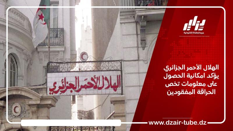 الهلال الأحمر الجزائري يؤكد امكانية الحصول على معلومات تخص الحراقة المفقودين