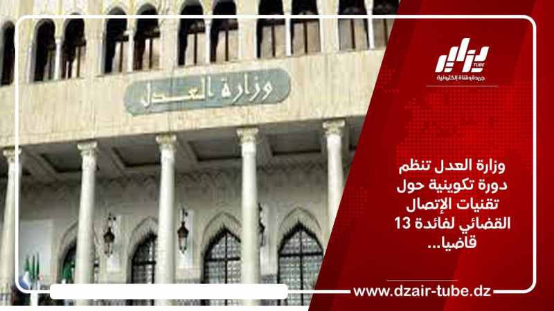 وزارة العدل تنظم دورة تكوينية حول تقنيات الإتصال القضائي لفائدة 13 قاضيا…