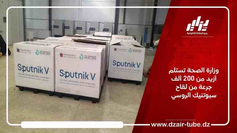 وزارة الصحة تستلم أزيد من 200 ألف جرعة من لقاح سبوتنيك الروسي