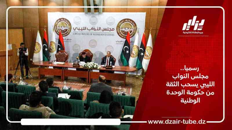  رسميا.. مجلس النواب الليبي يسحب الثقة من حكومة الوحدة الوطنية