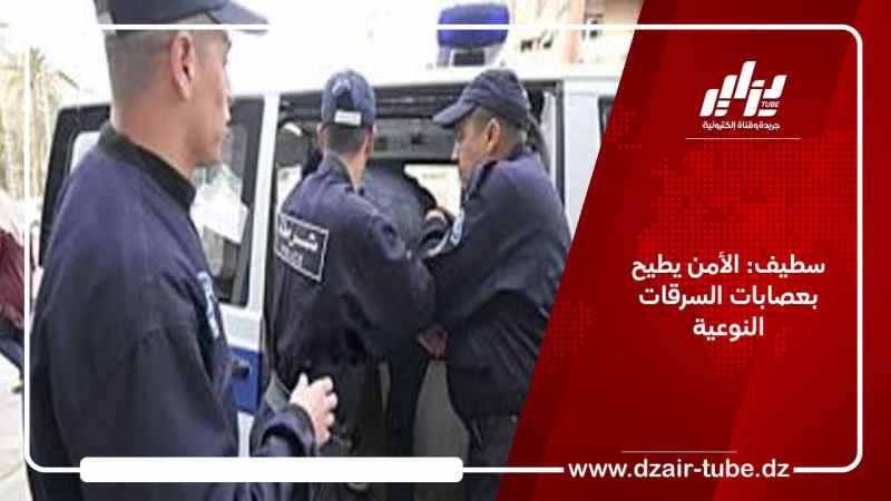 سطيف: الأمن يطيح بعصابات السرقات النوعية