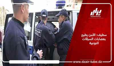 سطيف: الأمن يطيح بعصابات السرقات النوعية