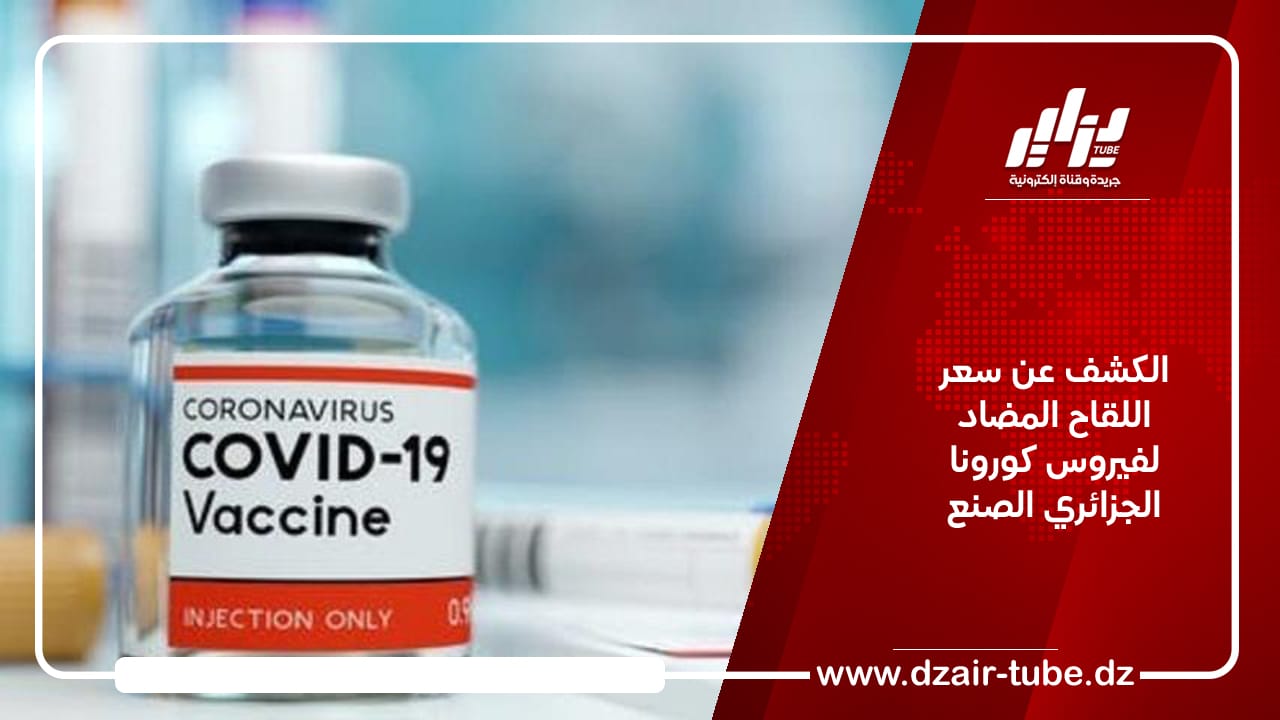 الكشف عن سعر اللقاح المضاد لفيروس كورونا الجزائري الصنع