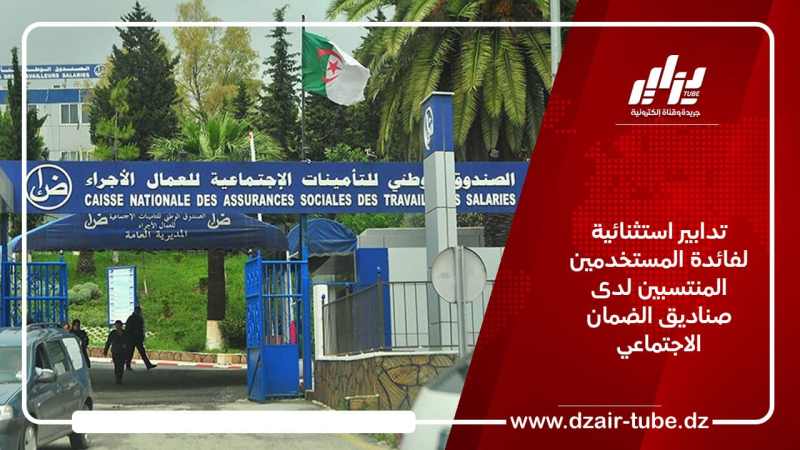 تدابير استثنائية لفائدة المستخدمين المنتسبين لدى صناديق الضمان الاجتماعي